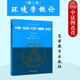 环境学概论 高等教育出版 第二版 中法图正版 第2版 刘培桐 社 地理专业环境课环境保护城市规划城建环境保护工作大学本科考研教材