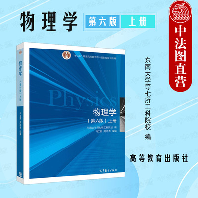 中法图正版 东南大学 物理学 第六版第6版上册 高等教育出版社 马文蔚大学物理学大学本科考研教材 高等学校理工科非物理专业教材