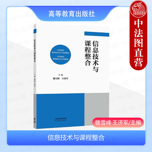 中法图正版 信息技术与课程整合 魏雪峰王济军 高等教育出版社 教育技术学专业课程教材 信息技术整合教育途径方法理论模式运用