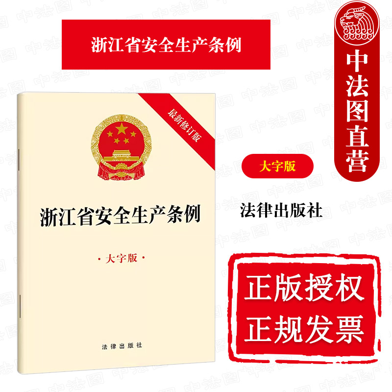 浙江省安全生产条例新修订版