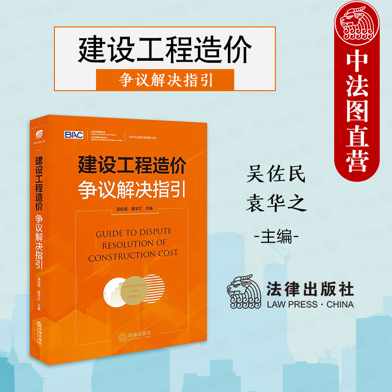 中法图正版 2024新 建设工程造价争议解决指引 吴佐民袁华之 北仲争议解决新探索文库 工程发承包管理制度建设工程结算编制审核