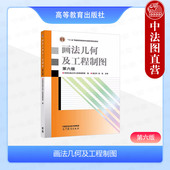 第6版 第六版 唐克中郑镁 高等教育出版 高校本科专业工程制图机械制图机械基础系列图学课程教材 中法图正版 社 画法几何及工程制图