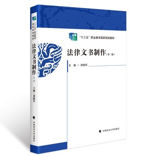 正版 法律文书制作 第二版第2版 胡晓军 中国政法大学出版社 “十三五”职业教育国家规划教材 法律文书写作学习教材 法律文书撰写