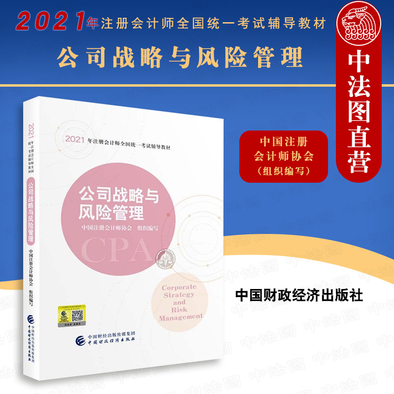 正版 2021年注册会计师全国统一考试辅导教材公司战略与风险管理注册会计师2021教材 CPA注会中国注册会计师协会组织编写