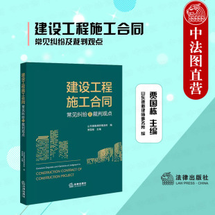 法律出版 中法图正版 山东德衡律师事务所 社 建设工程施工合同常见纠纷及裁判观点 建设工程施工合同司法实务裁判文书说理工具书