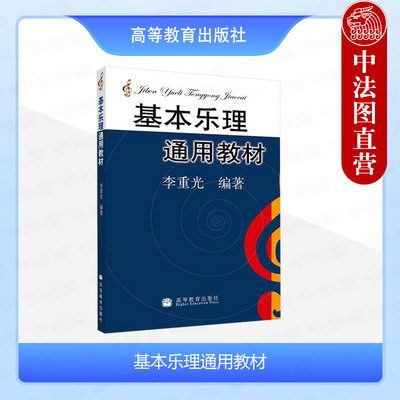 基本乐理通用教材李重光
