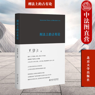 北京大学 罪刑法定主义明确性原则刑民关系犯罪本质 占有论 黑静洁 刑法上 财产犯罪数额认定保护法益非法占有目 中法图正版