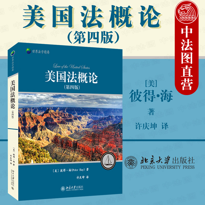 美国法概论 第四版 彼得海 北京大学