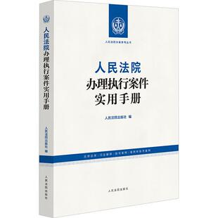 正版 2026新书 人民法院办理执行案件实用手册 人民法院办案参考丛书 法律法规司法解释 指导案例 案例库参考案例 人民法院出版社