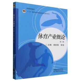 正版 体育产业概论 第三版第3版 杨铁黎 李海 高等教育出版社 休闲体育社会体育指导管理体育教育体育旅游体育新闻运动训练教材
