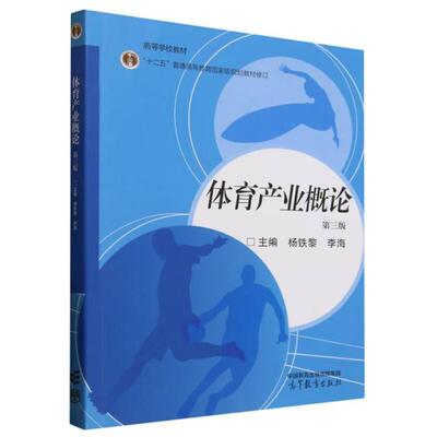 正版 体育产业概论 第三版第3版 杨铁黎 李海 高等教育出版社 休闲体育社会体育指导管理体育教育体育旅游体育新闻运动训练教材