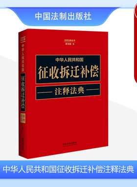 正版 中华人民共和国征收拆迁补偿注释法典 中国法制 实用法律工具书 土地调查条例 房屋估价 城乡规划法 住房保障与安置补偿