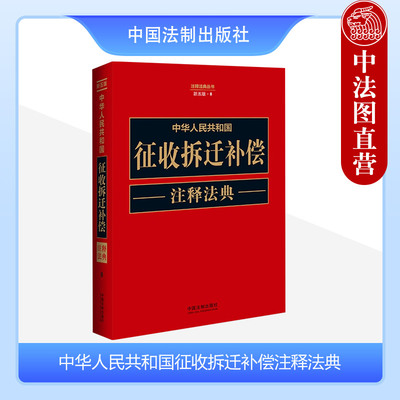正版 中华人民共和国征收拆迁补偿注释法典 中国法制 实用法律工具书 土地调查条例 房屋估价 城乡规划法 住房保障与安置补偿
