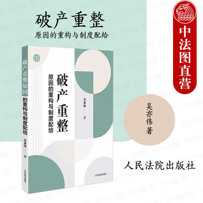 破产重整原因的重构与制度配给