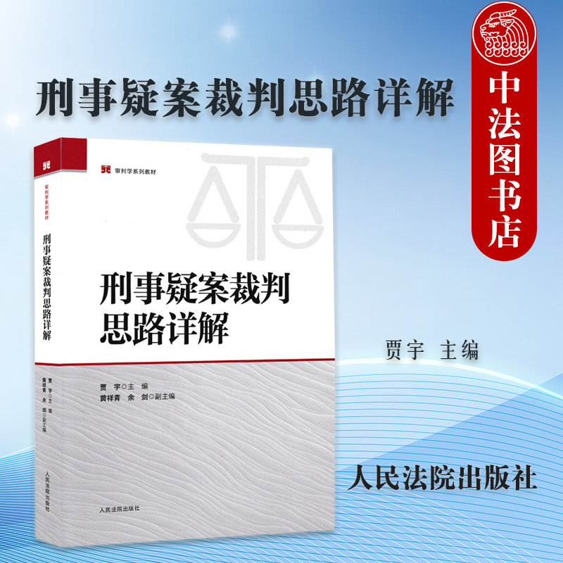 中法图正版 刑事疑案裁判思路详解 贾宇 刑事案件事实证据审查方法裁判思路操作技能审判实践理论实务性教材司法实务参考 人民法院