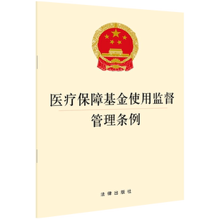 中法图正版 2021新医疗保障基金使用监督管理条例 法律出版社 医疗保障行政部门医疗保障机构医疗保险基金管理条例法律法规单行本