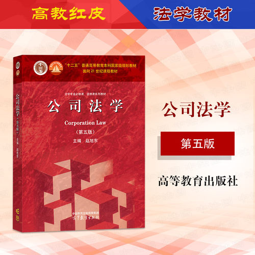 公司法学第五版赵旭东