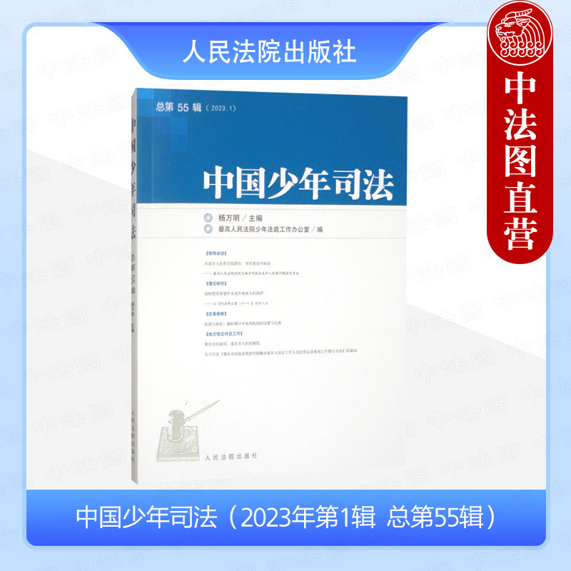 中国少年司法（2023年第1辑 总第55辑）