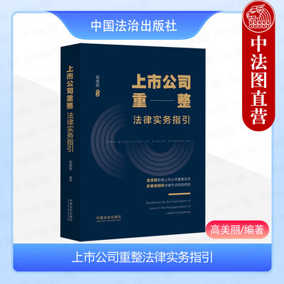 上市公司重整法律实务指引