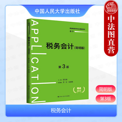 正版 2024新 税务会计 简明版 第3版第三版 梁文涛 会计专业教材教科书大学本科考研教材 消费税会计企税个税 中国人民大学出版社