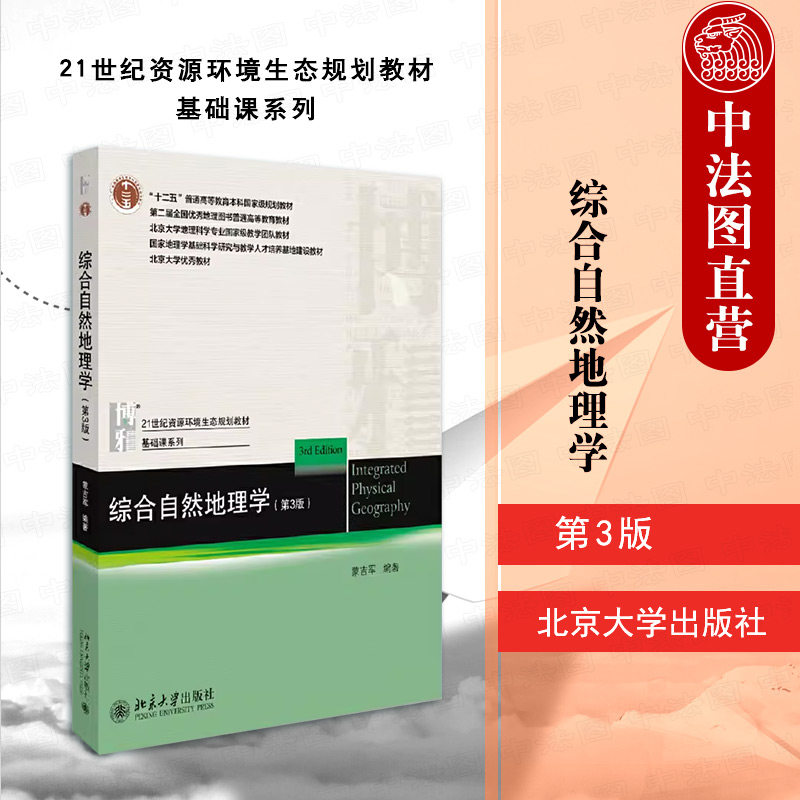 中法图正版 综合自然地理学 第3版第三版 蒙吉军 北京大学 21世纪资源环境生态规划教材基础课系列综合自然地理学大学本科考研教材