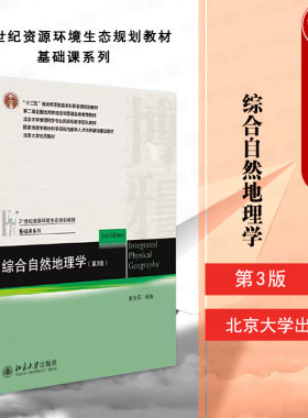中法图正版 综合自然地理学 第3版第三版 蒙吉军 北京大学 21世纪资源环境生态规划教材基础课系列综合自然地理学大学本科考研教材