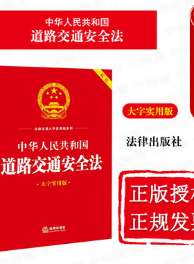 中法图正版 中华人民共和国道路交通安全法 大字实用版双色 道路交通安全法律法规条文主旨名词解释实用问答典型案例 法律出版社
