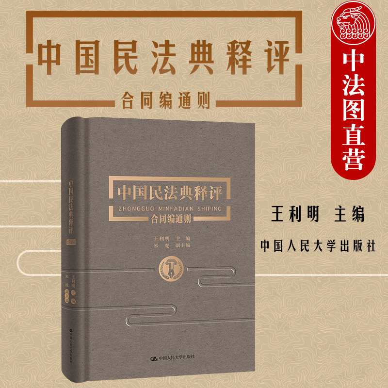 中法图正版精装 2020新 中国民法典释评合同编通则 上下 王利明 民法典合同编法律实务法规工具书 民法典合同编逐条释义条文详解
