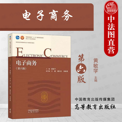电子商务第六版黄敏学高教社