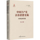 中国共产党法治思想史稿 民主法制 从理念到实践 赵晓耕时晨 中国共产党宪法思想法律法规制度规定理解与适用 宪法卷 中法图正版