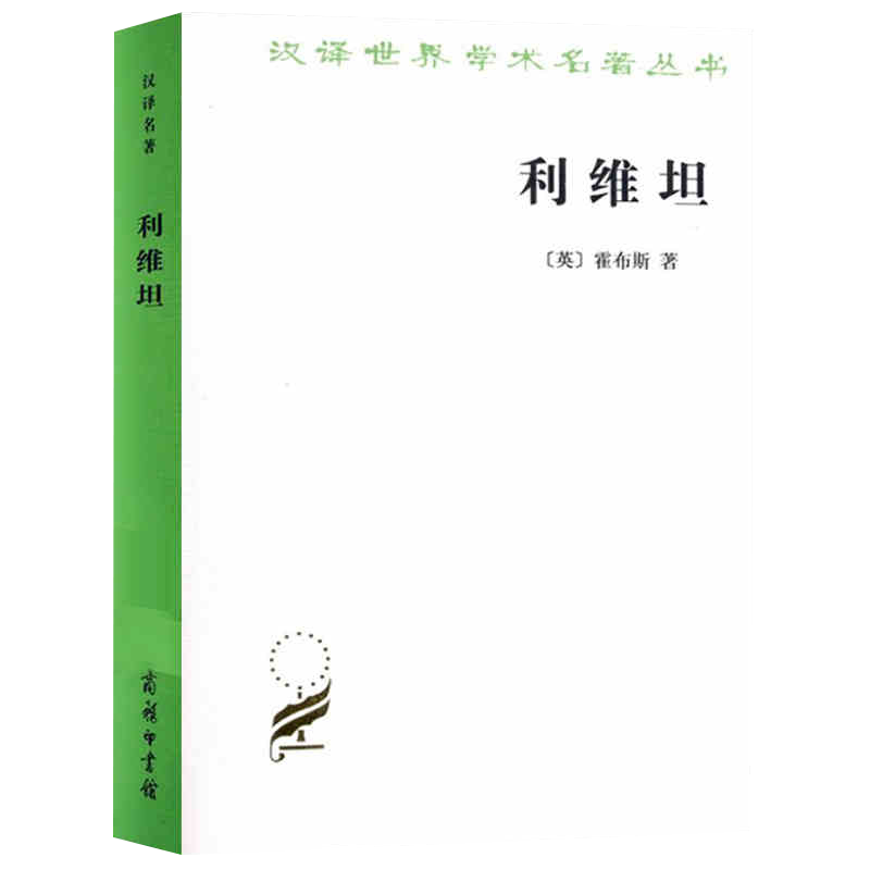 利维坦霍布斯利维坦商务印书馆