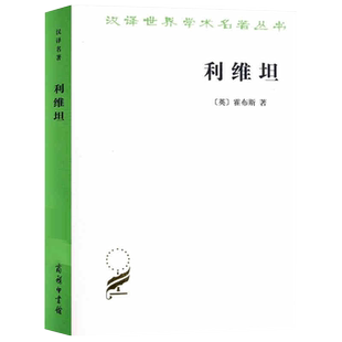 中法图正版 利维坦 霍布斯利维坦 商务印书馆 汉译世界学术名著丛书 唯物主义自然观 论人类 论国家 论基督教体系国家 论黑暗王国