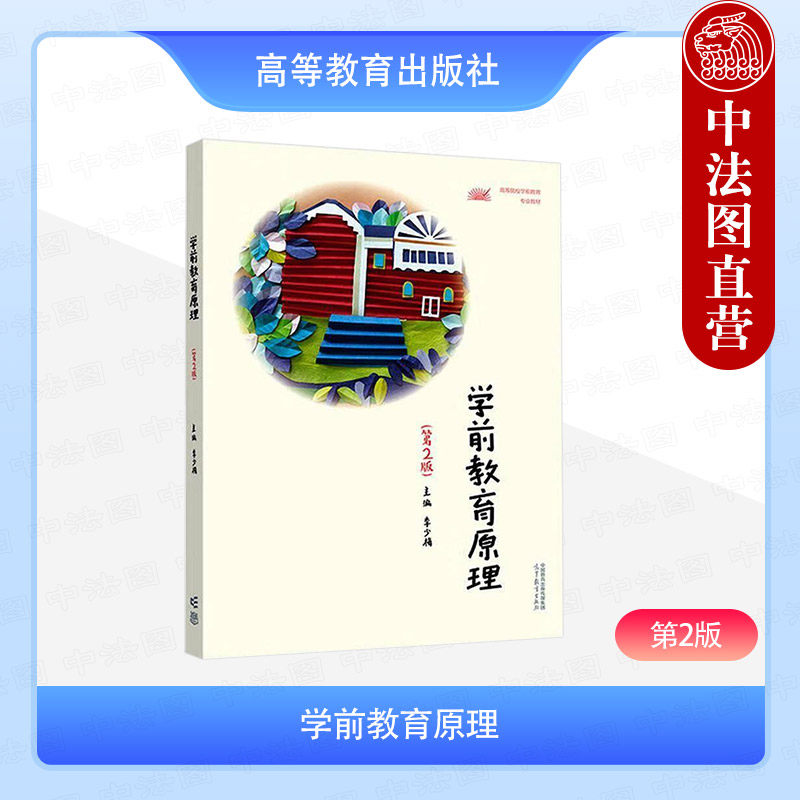 中法图正版 学前教育原理 第2版第二版 李少梅 高等教育出版社 高等院校学前教育专业教材 学前教育管理幼儿园教师继续教育参考书