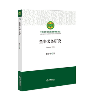 中法图正版 董事义务研究 林少伟 中国法学会后期资助项目文丛 董事义务制度 董事义务理论体系规范构造 公司法学理论 法律出版社