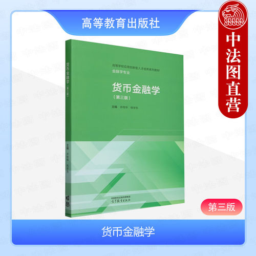 货币金融学第三版许传华杨学东
