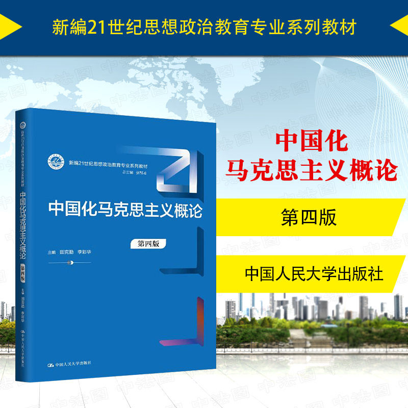 中法图正版 中国化马克思主义概论 第四版第4版 田克勤 思想政治教育专业系列教材大学本科考研教科书人大蓝皮教材 中国人民大学
