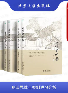 刑法的私塾123张明楷北京大学