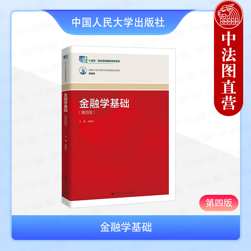 金融学基础 第四版