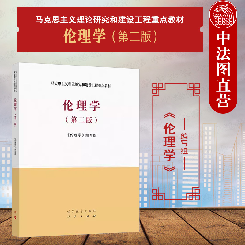 伦理学第二版高等教育出版社