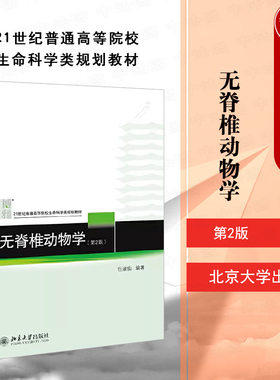 无脊椎动物学第2版任淑仙