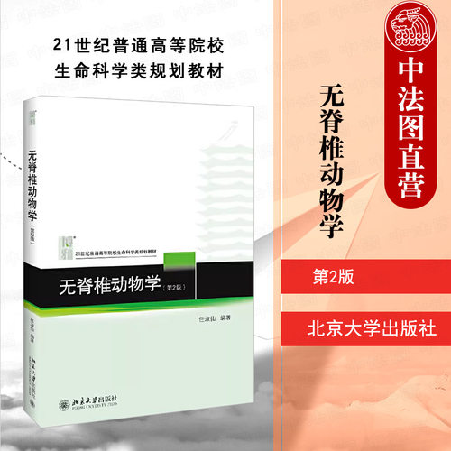 无脊椎动物学第2版任淑仙