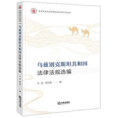 乌兹别克斯坦共和国法律法规选编