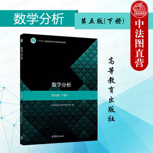 中法图正版 数学分析第五版第5版下册 高等教育出版社 华东师范大学数学系 高等学校数学专业数学分析大学本科考研教材教科书教程