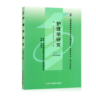 【自考图书】03008护理学研究[2009年版]附自考大纲 刘华平 北京大学医学出版社 护理学专业（独立本科段）