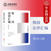 韩国法律汇编 韩国法律体系韩国法学研究 蔡永浩 中法图正版 韩国宪法行政法民法刑法诉讼法商法汇编 韩国法律工具书 法律出版 社
