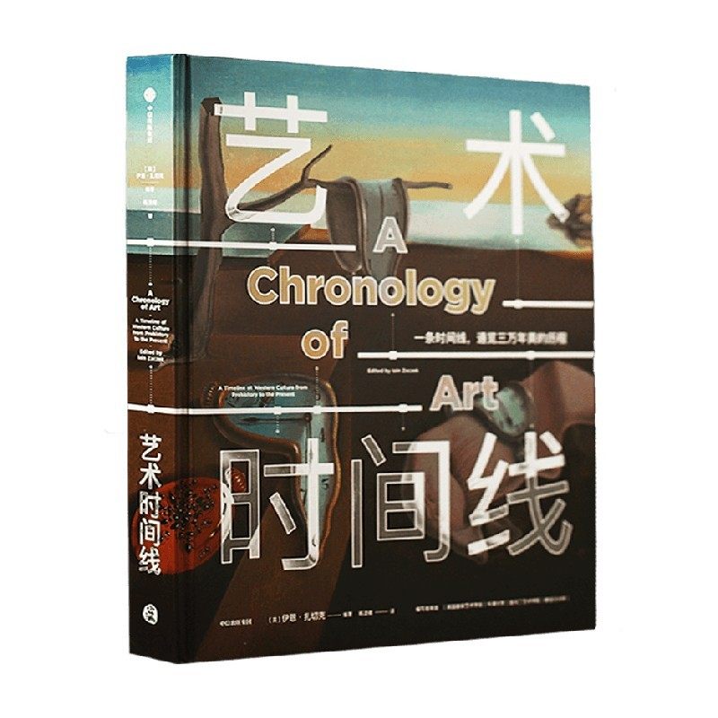 出版社直发】中信 艺术时间线 每个人的艺术课 伊恩扎切克著 艺术发展历程 历史社会艺术 西方艺术演化 艺术鉴赏收藏类书籍
