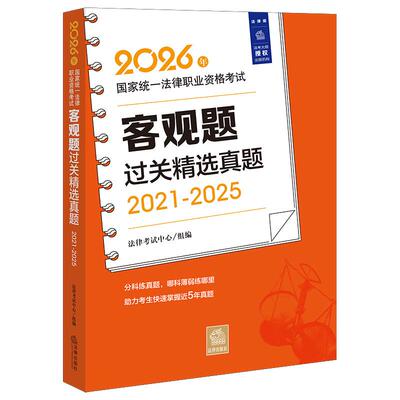 2026法考客观题过关精选真题