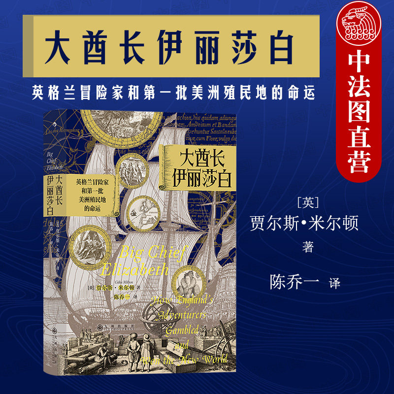 出版公司直发】后浪 大酋长伊丽莎白 英格兰冒险家和第一批美洲殖民地