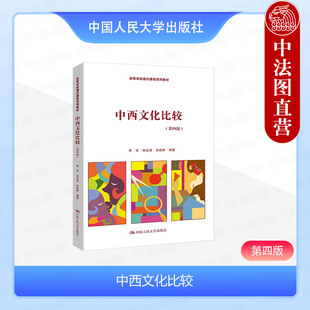 正版 中西文化比较 第四版第4版 李军 高等学校人文社会科学公共选修课程系列教材教科书 中西方文化异同 中国文化特色 人民大学