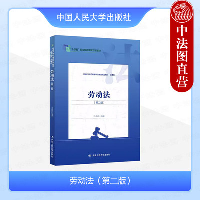 劳动法第二版冯彦君人民大学